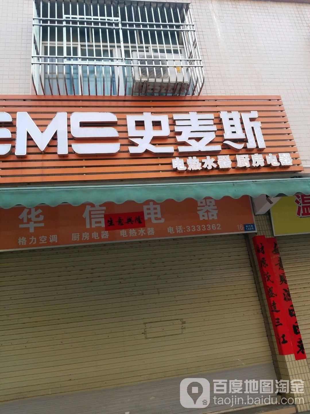 史麦斯电热水器厨房电器(城内路店)