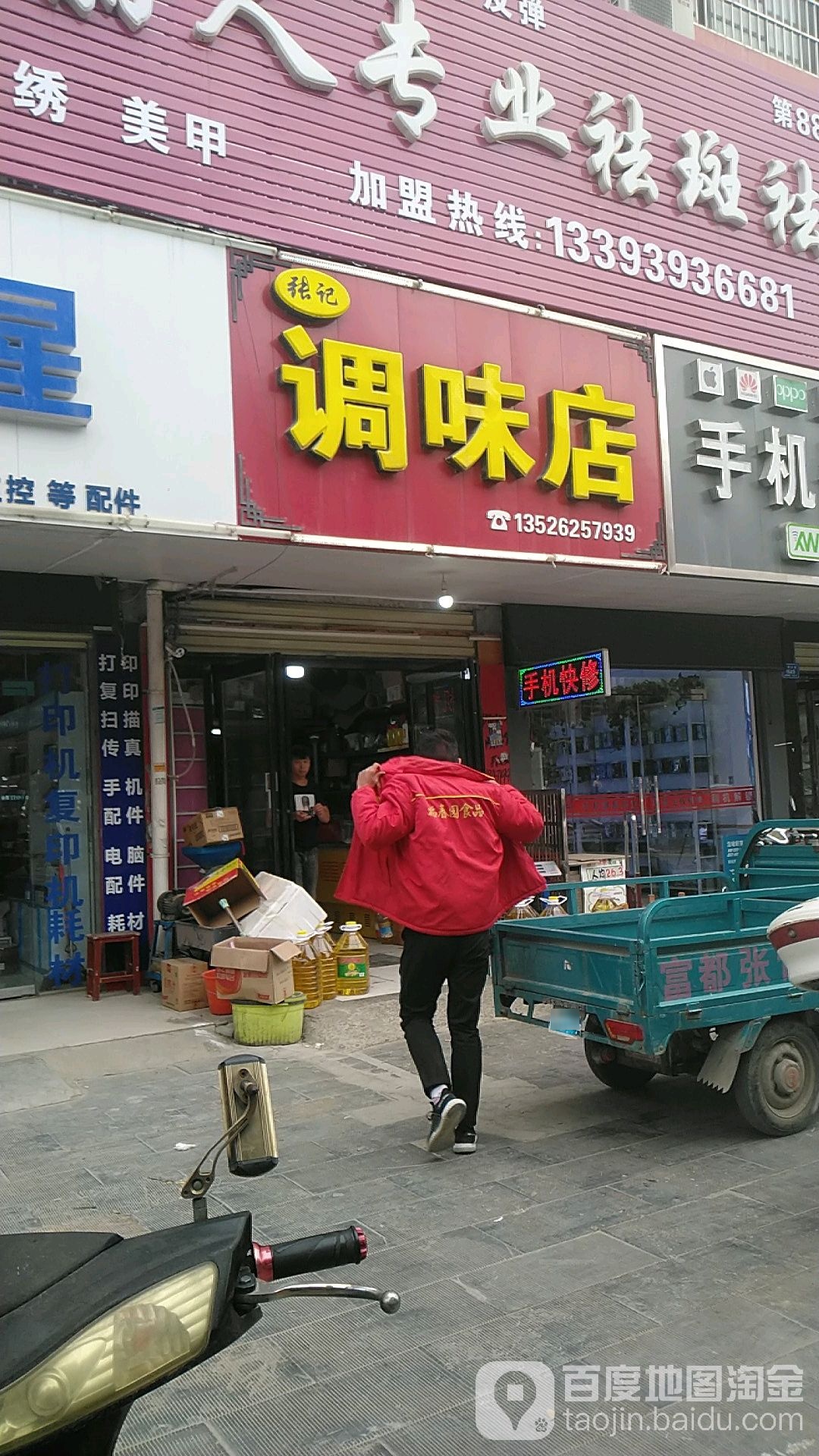 张记调味店