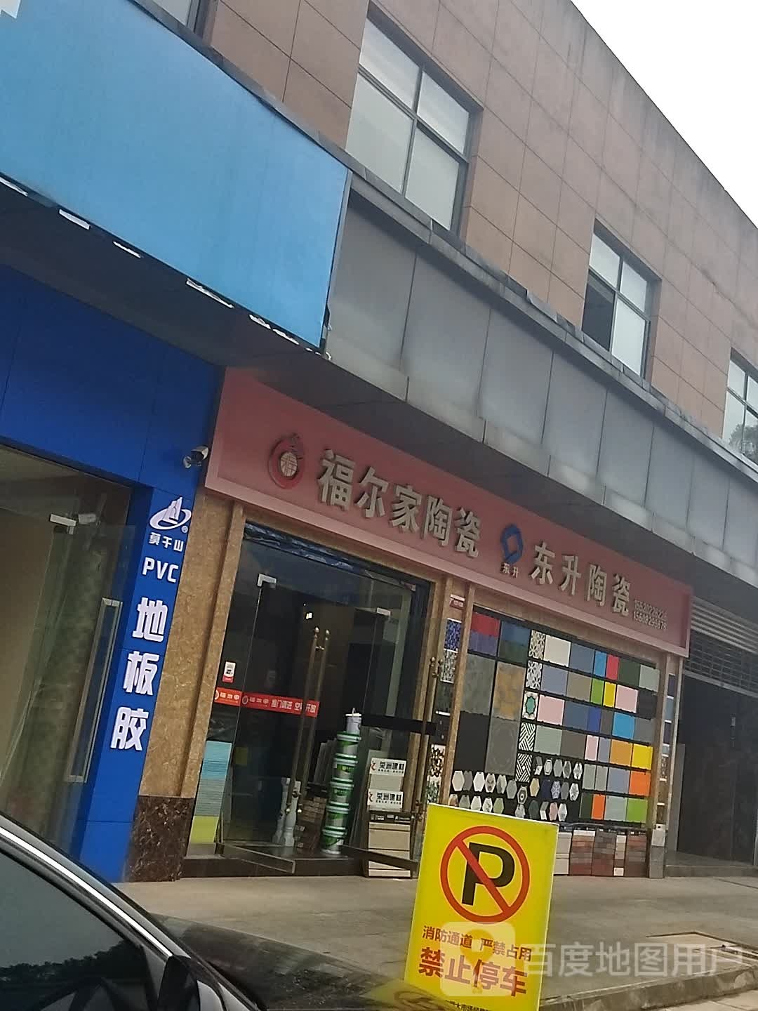 东升陶瓷(秦巴大道西段店)