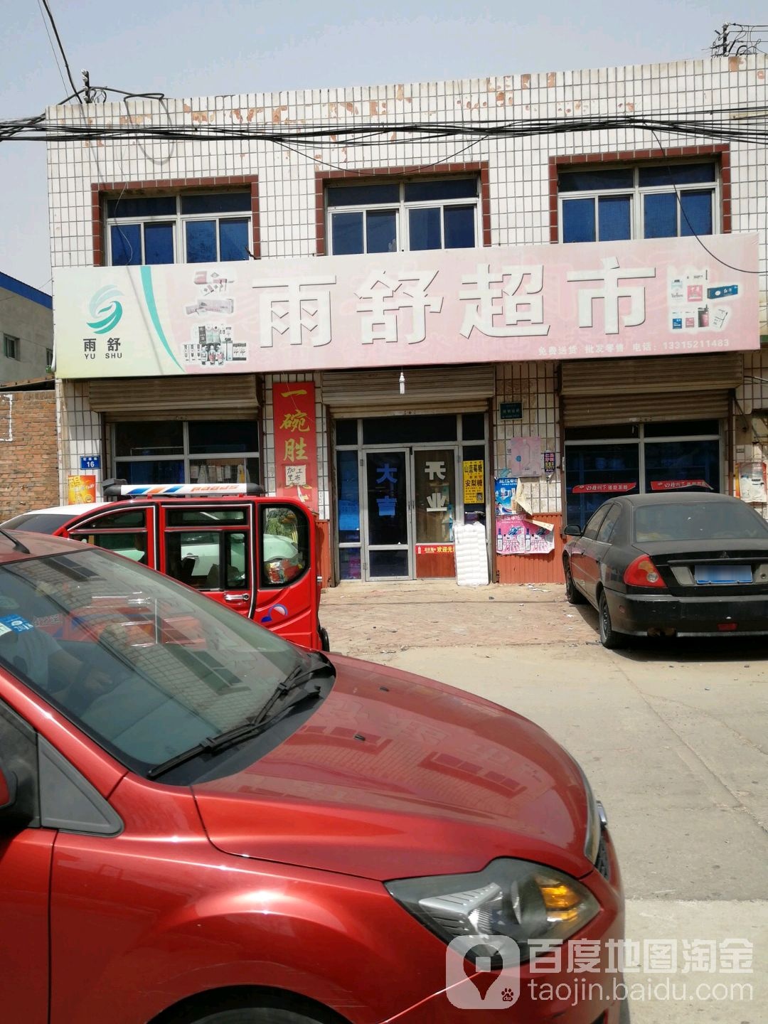 雨舒超市(白五德秀苑南)