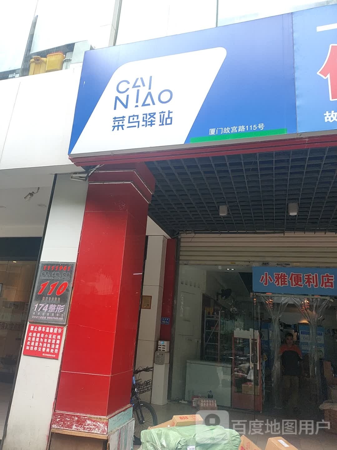 菜鸟驿站(厦门故宫路115店)