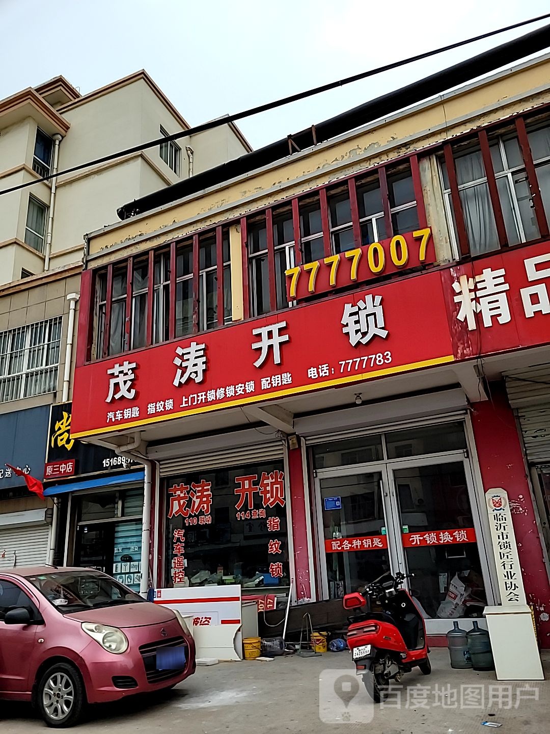 茂涛开锁(莒南店)