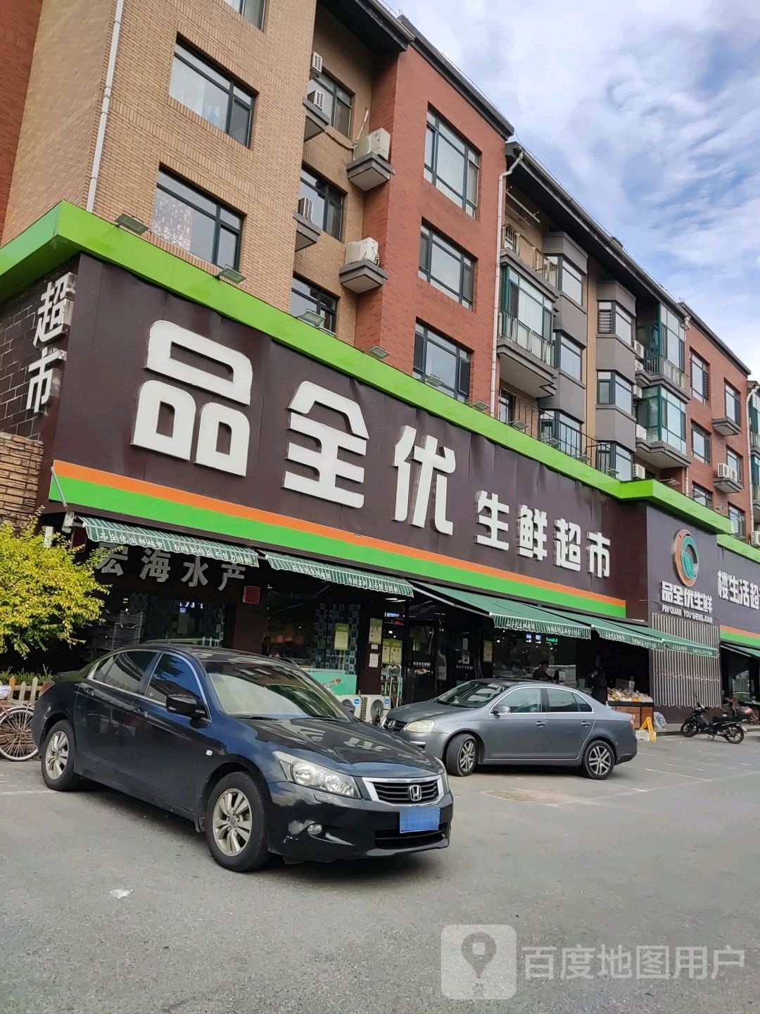 品全优生鲜超市(高新区店)