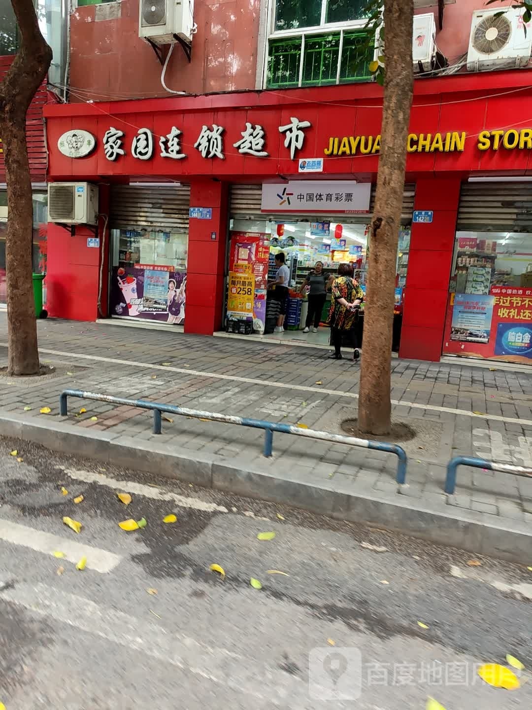 家园连锁超市(民生东街店)