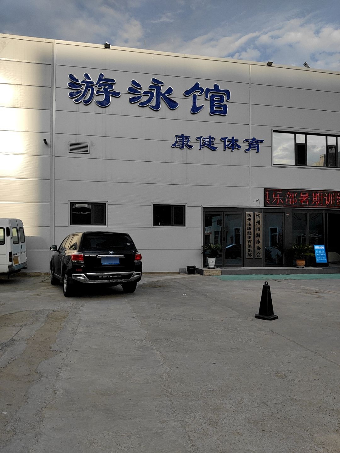 康健体育游泳馆