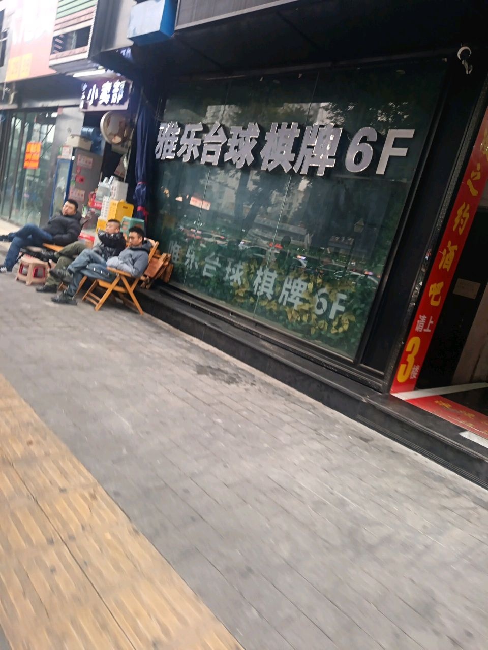 唯乐台球棋牌(金三角大厦店)