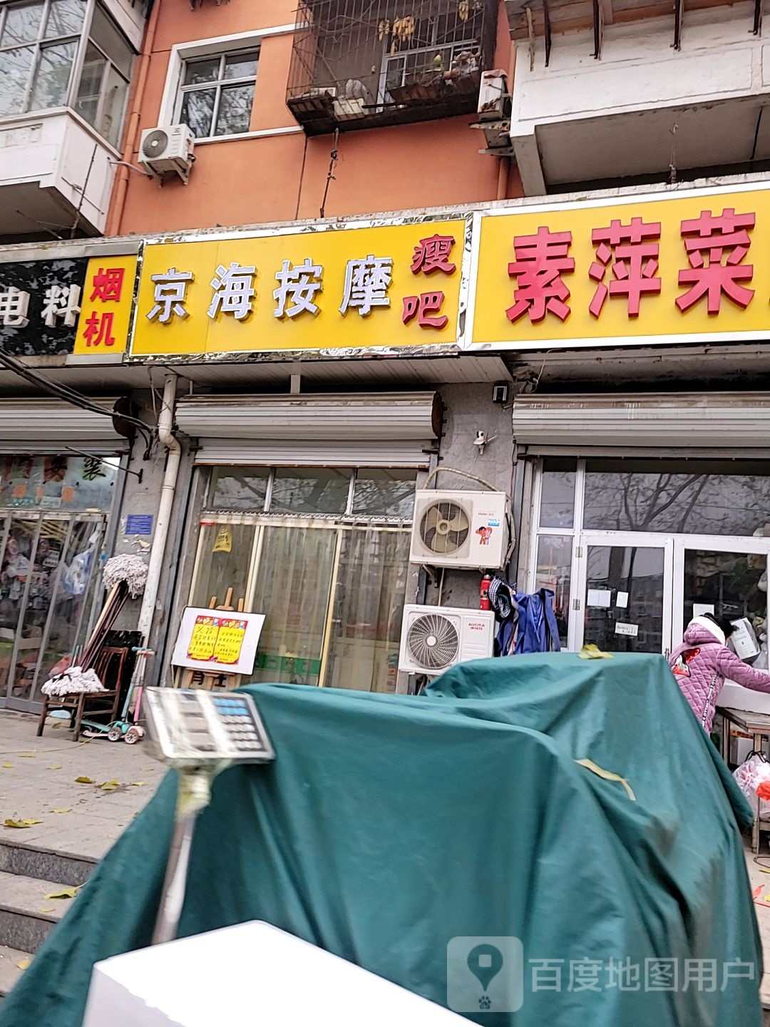 京海按摩