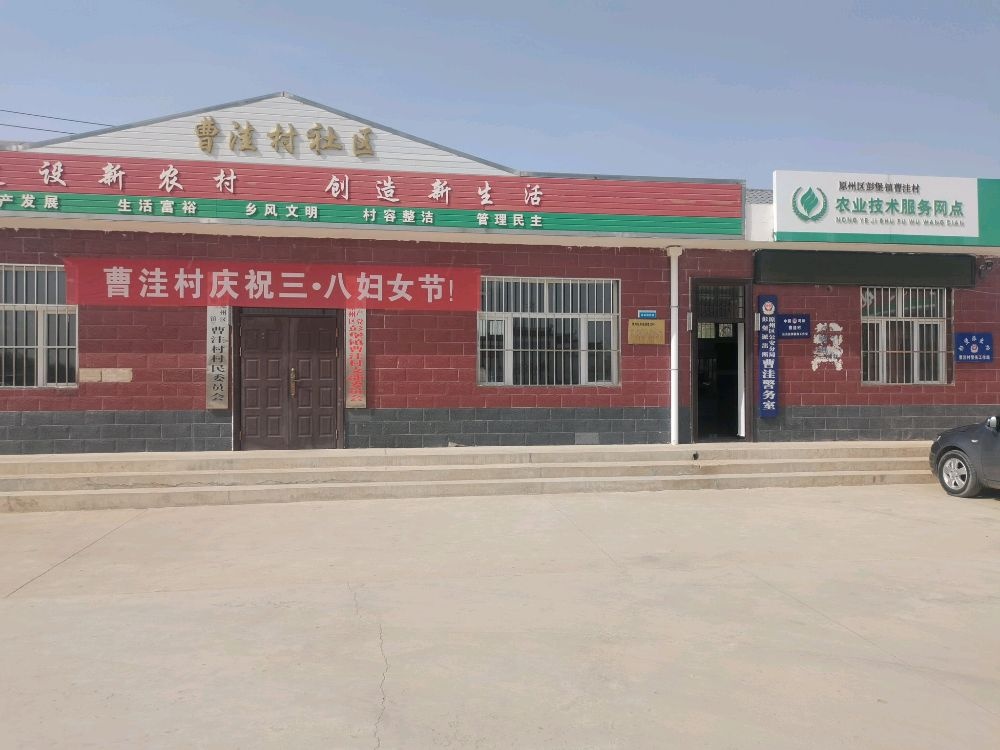 彭堡镇曹洼村退役军人服务站