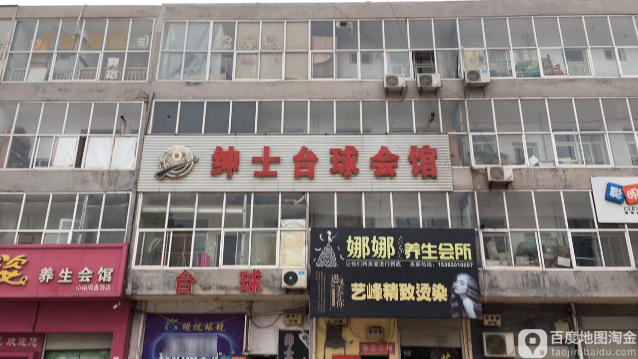 绅士台球0会馆(凤凰路店)