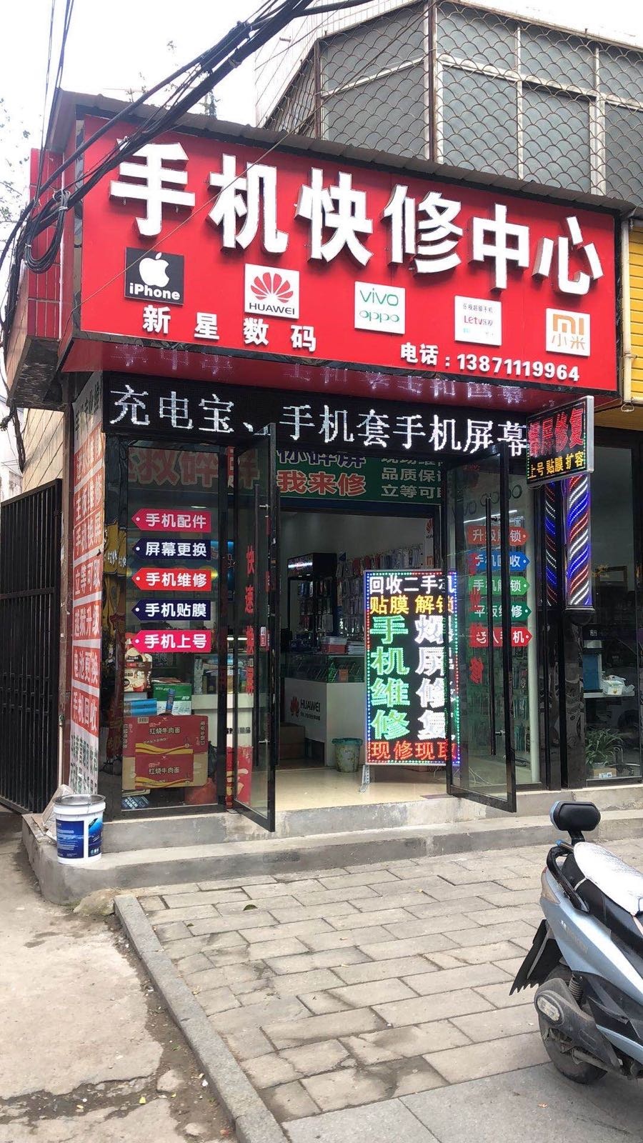 手机快修中心(新星数码)