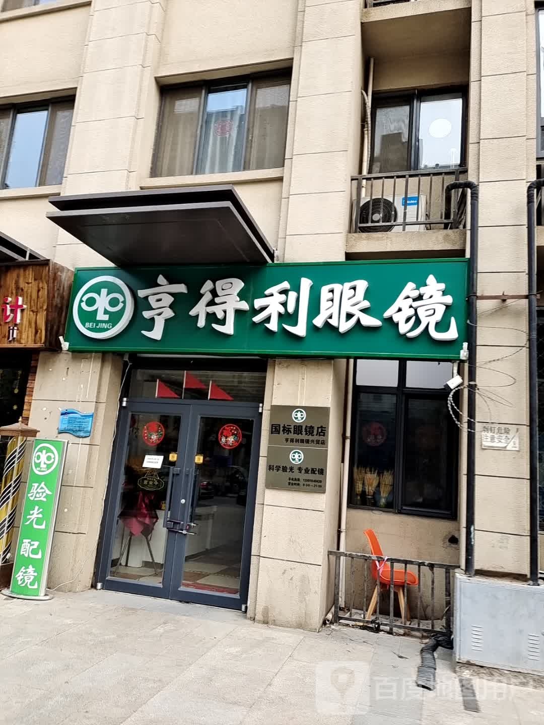 亨得利眼镜(亦庄店)