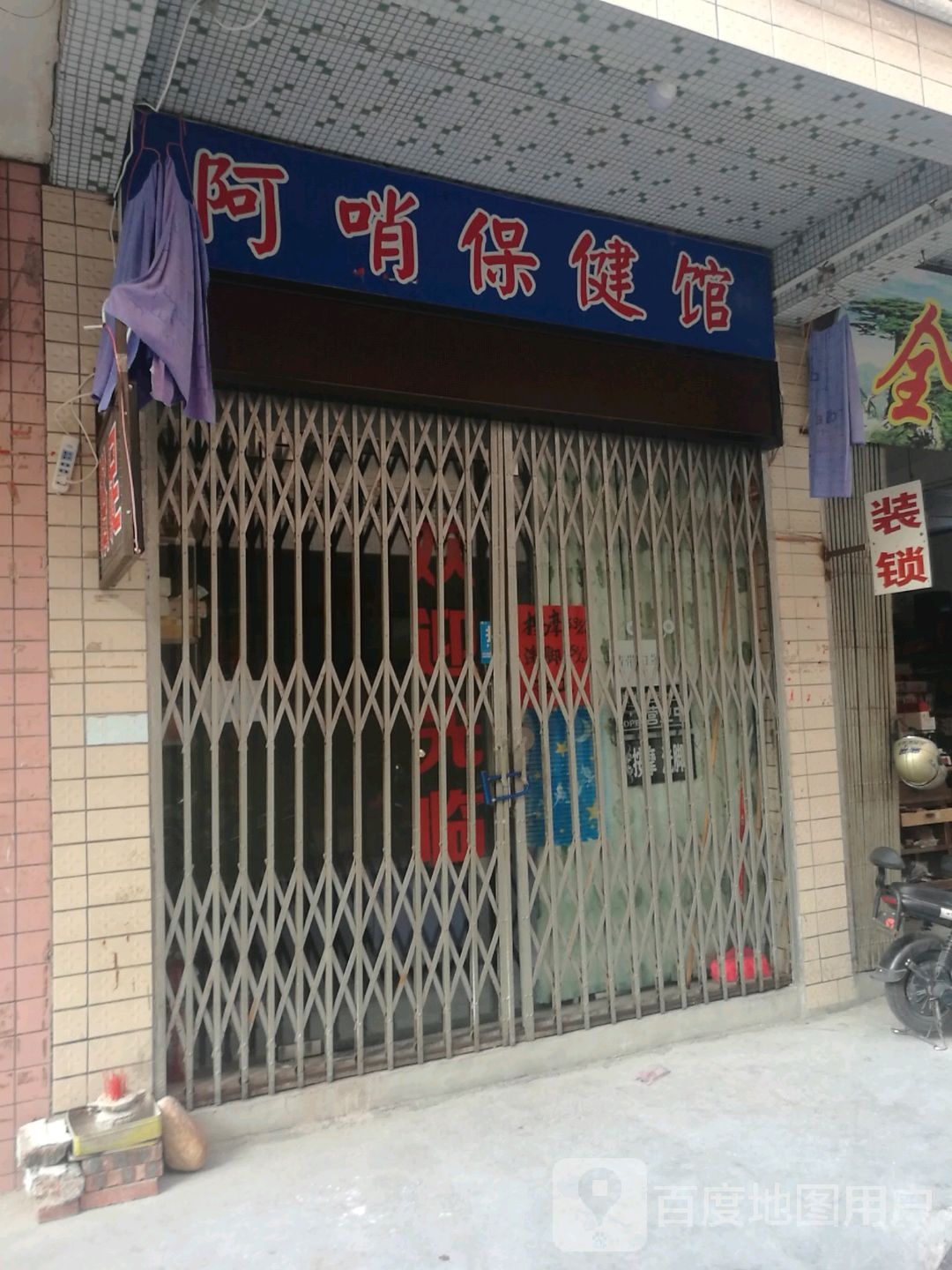 阿哨保健馆