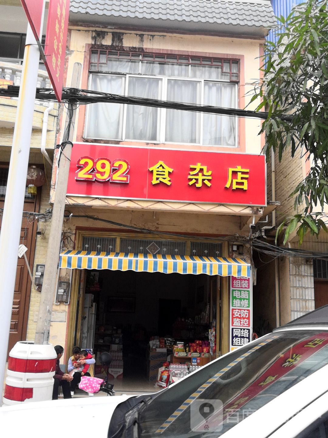 292食杂店