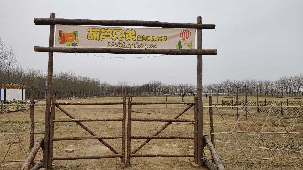 葫芦兄弟热气球俱乐部