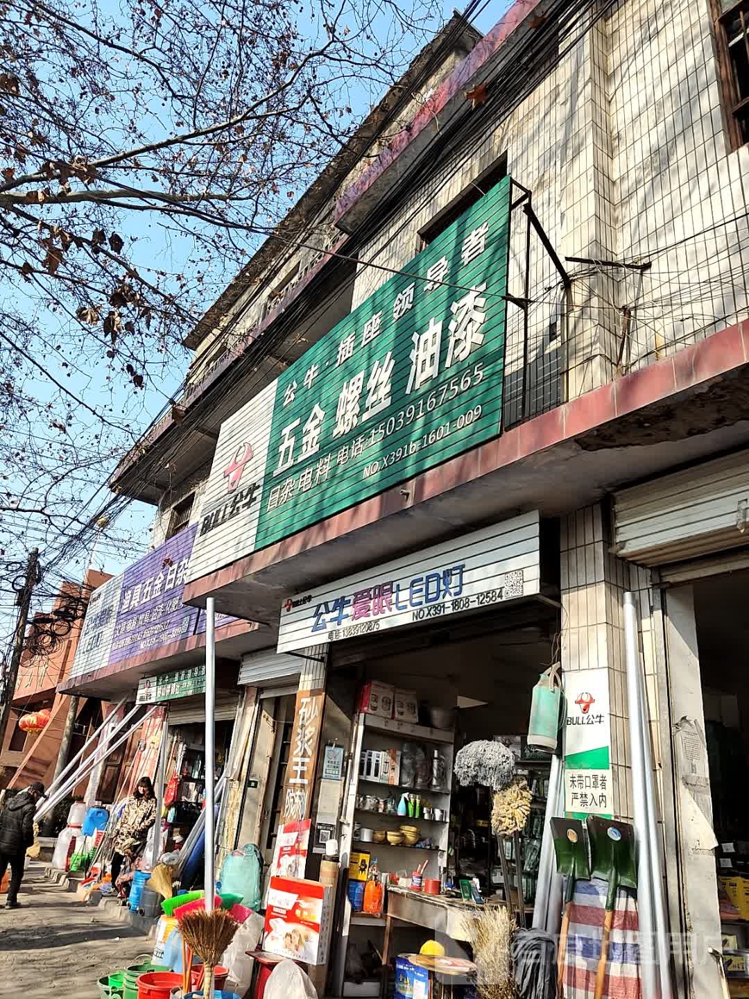 渔具,五金,日杂店