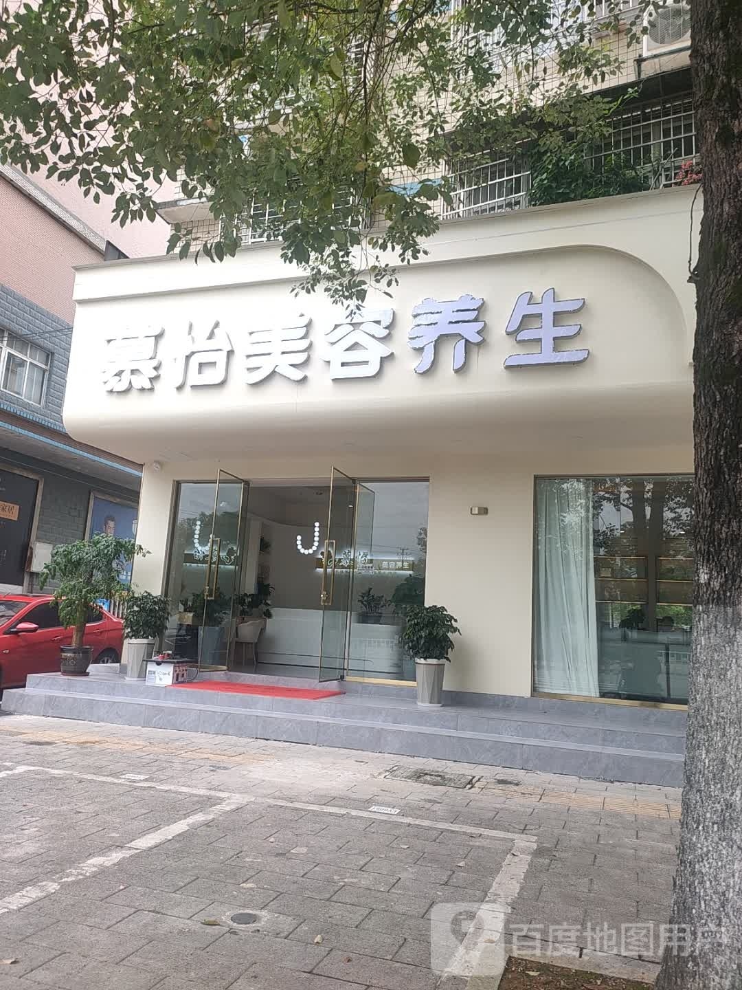 慕怡美容养生