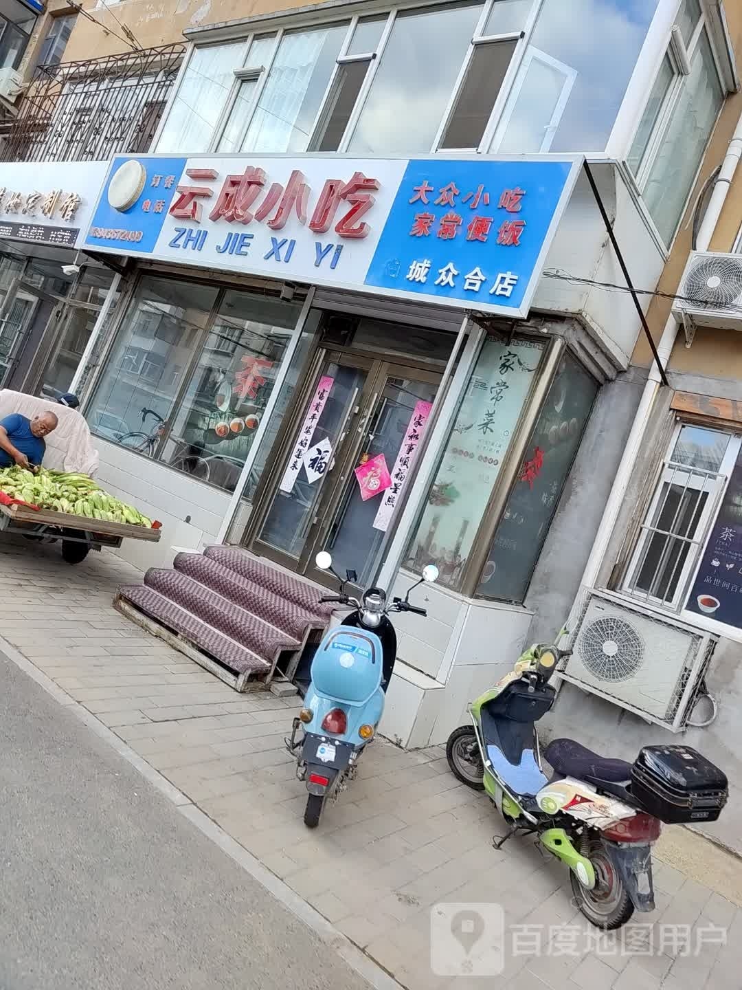 云成小迟(城众合店)