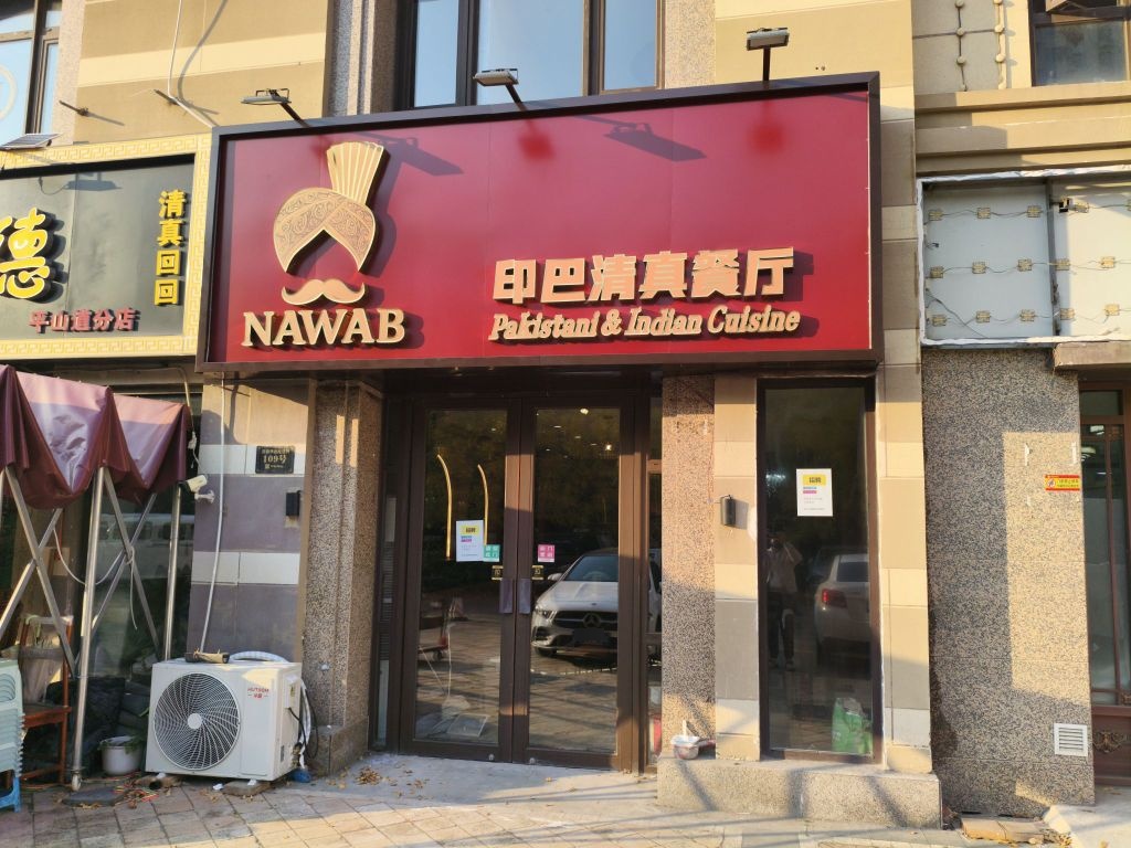 NAWAB印巴清真餐厅·Pakistani&Indian Cuisine(中海八里台店)