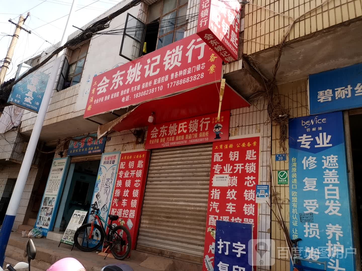 会东姚记锁行