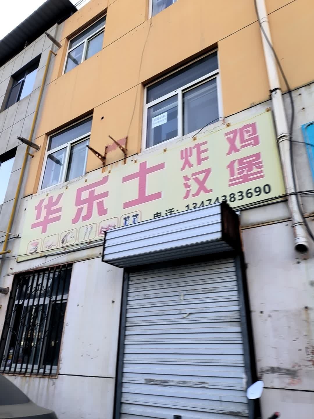 华乐士工厂店