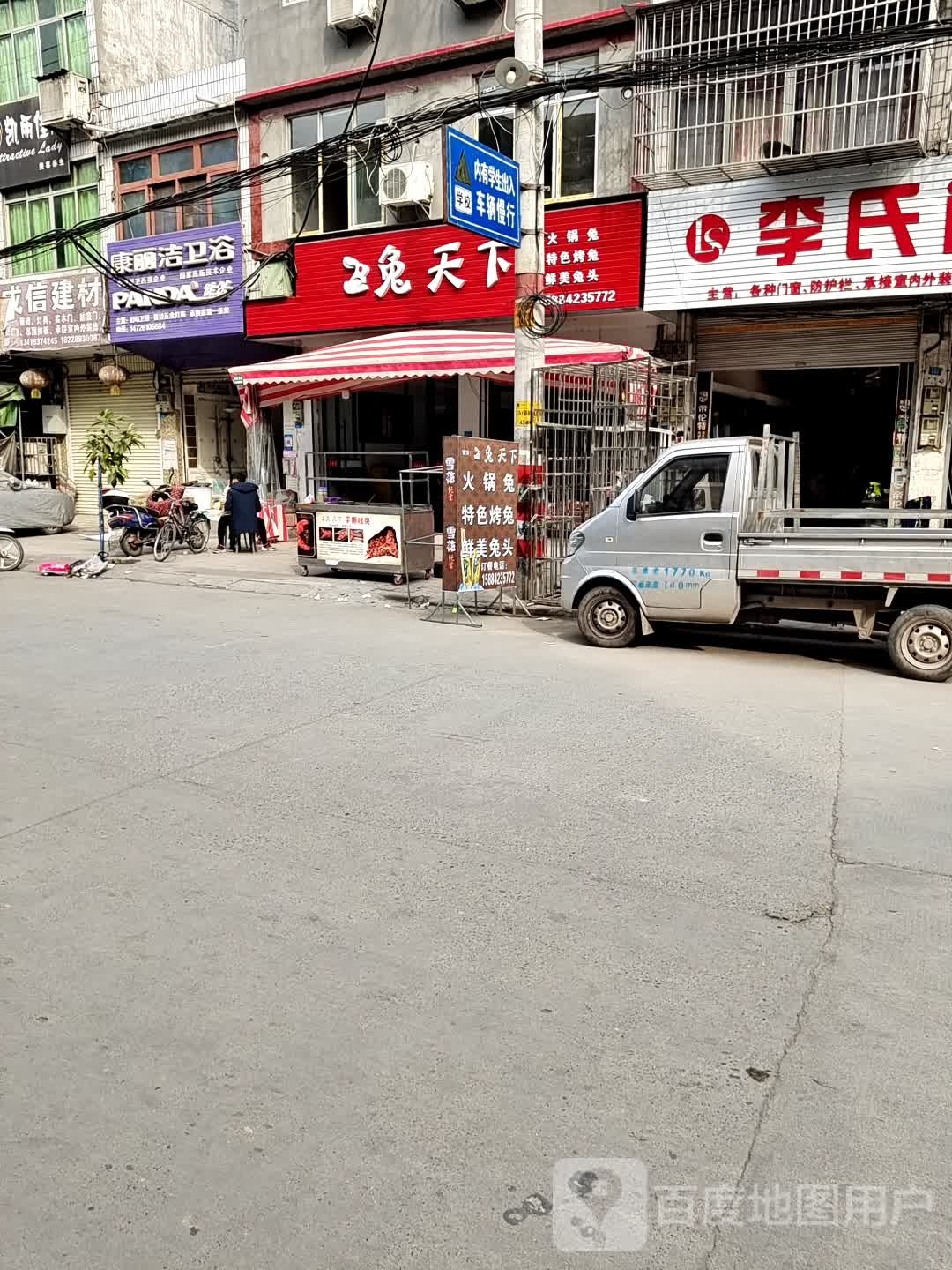 康丽洁卫浴(柳联街店)