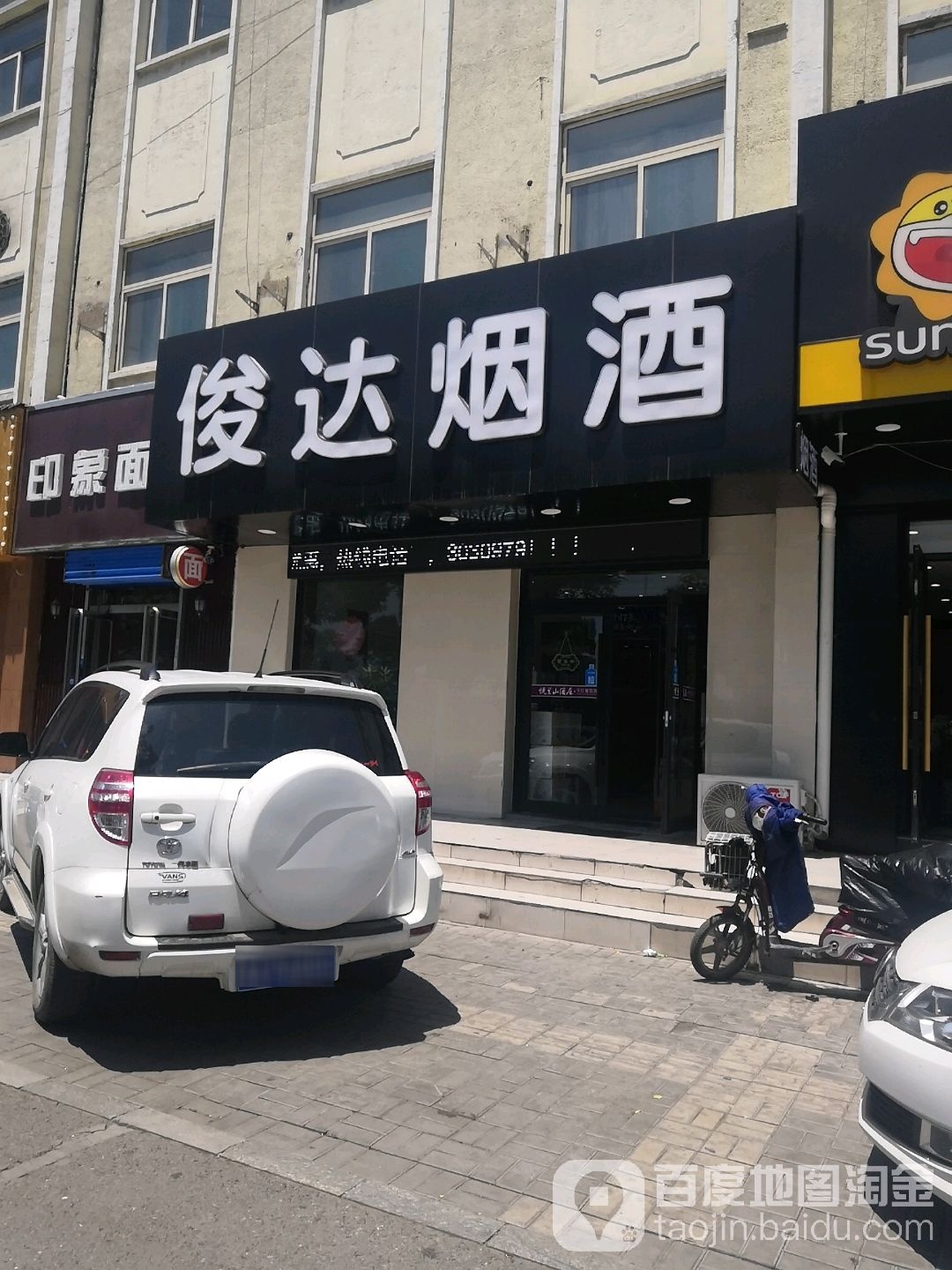 太原市杏花岭区俊达烟酒名店