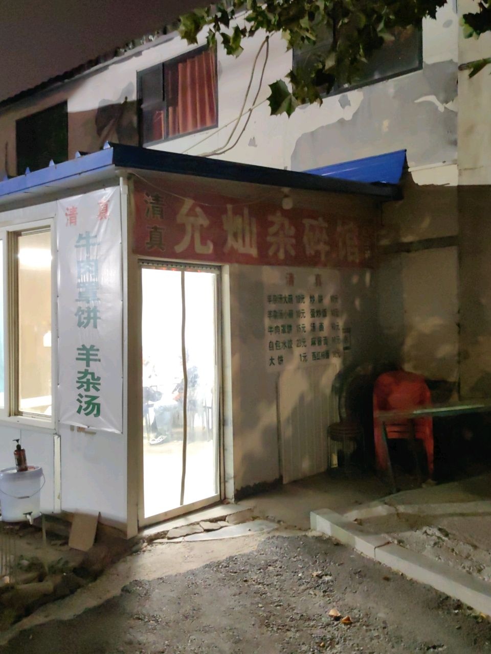 清真允灿杂碎馆