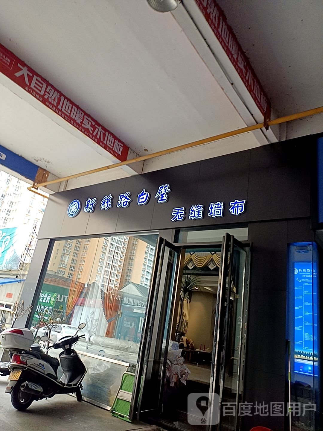 新丝路白璧无缝壁布(建设中路店)