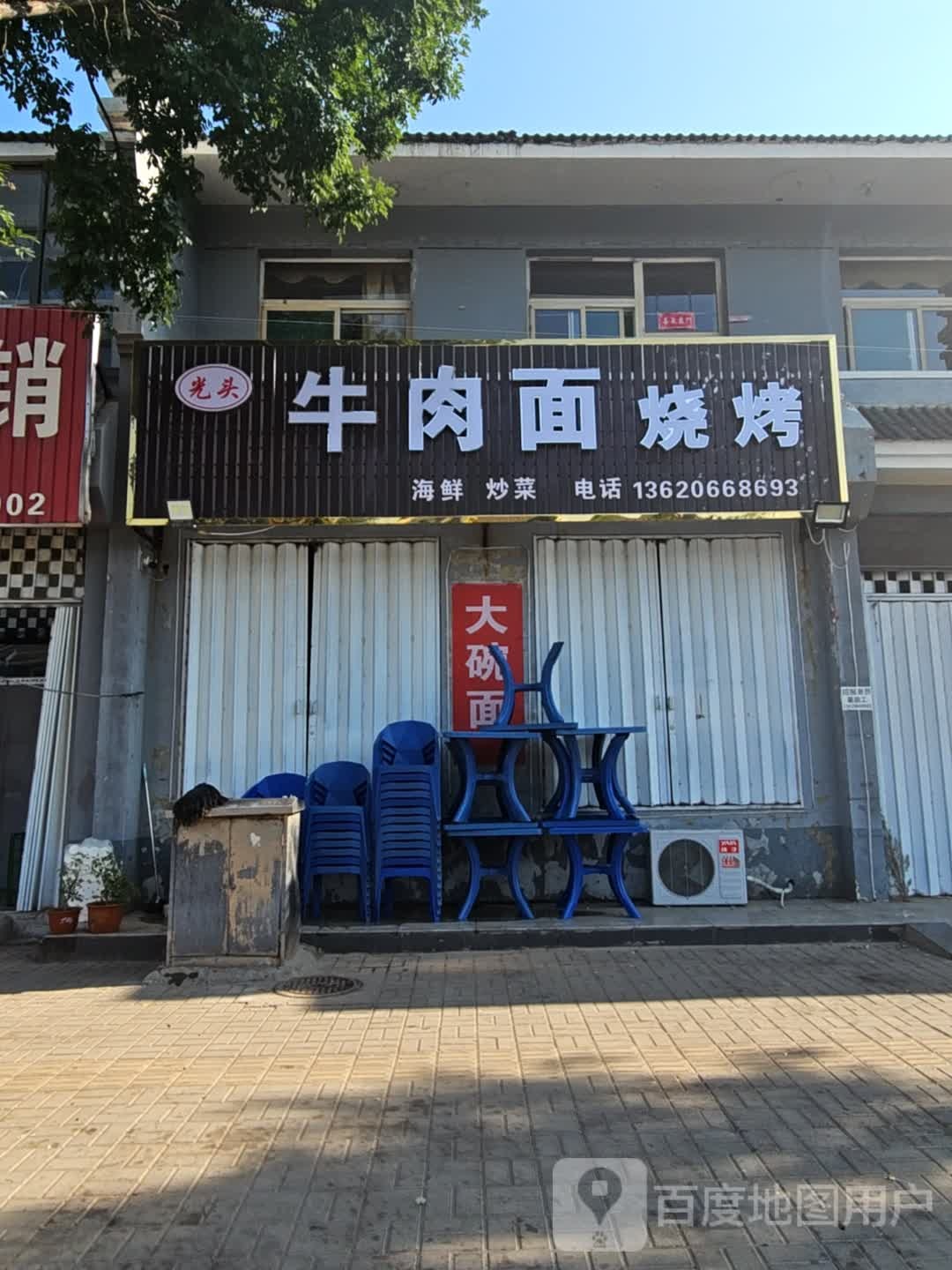 光头牛肉面烧烤