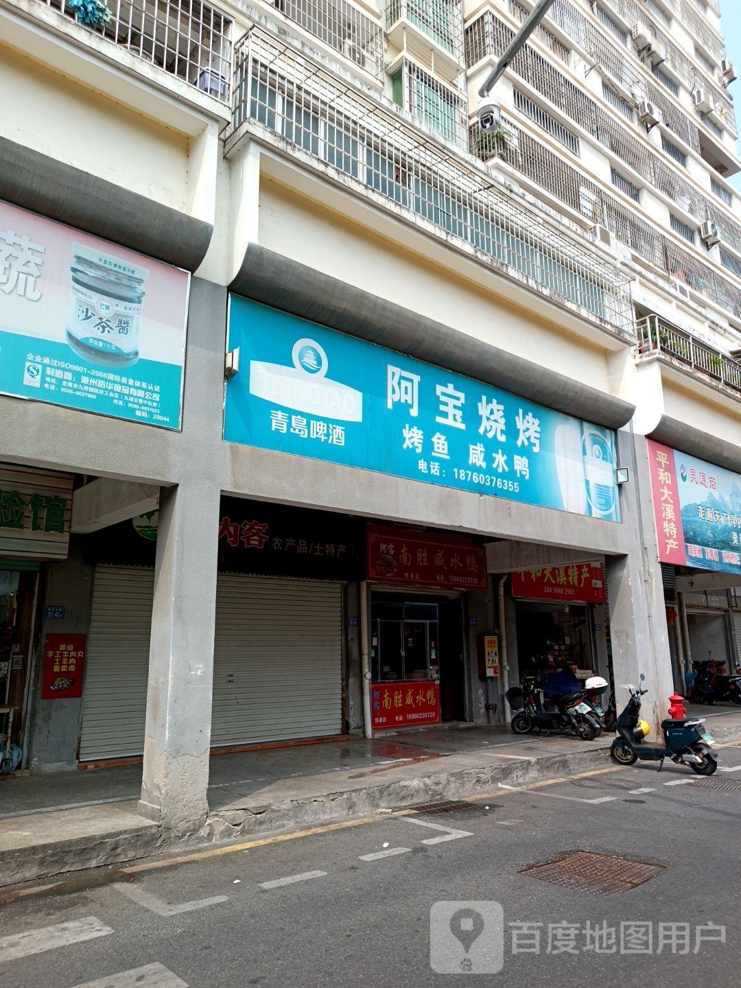 阿包烧烤(新华东路店)