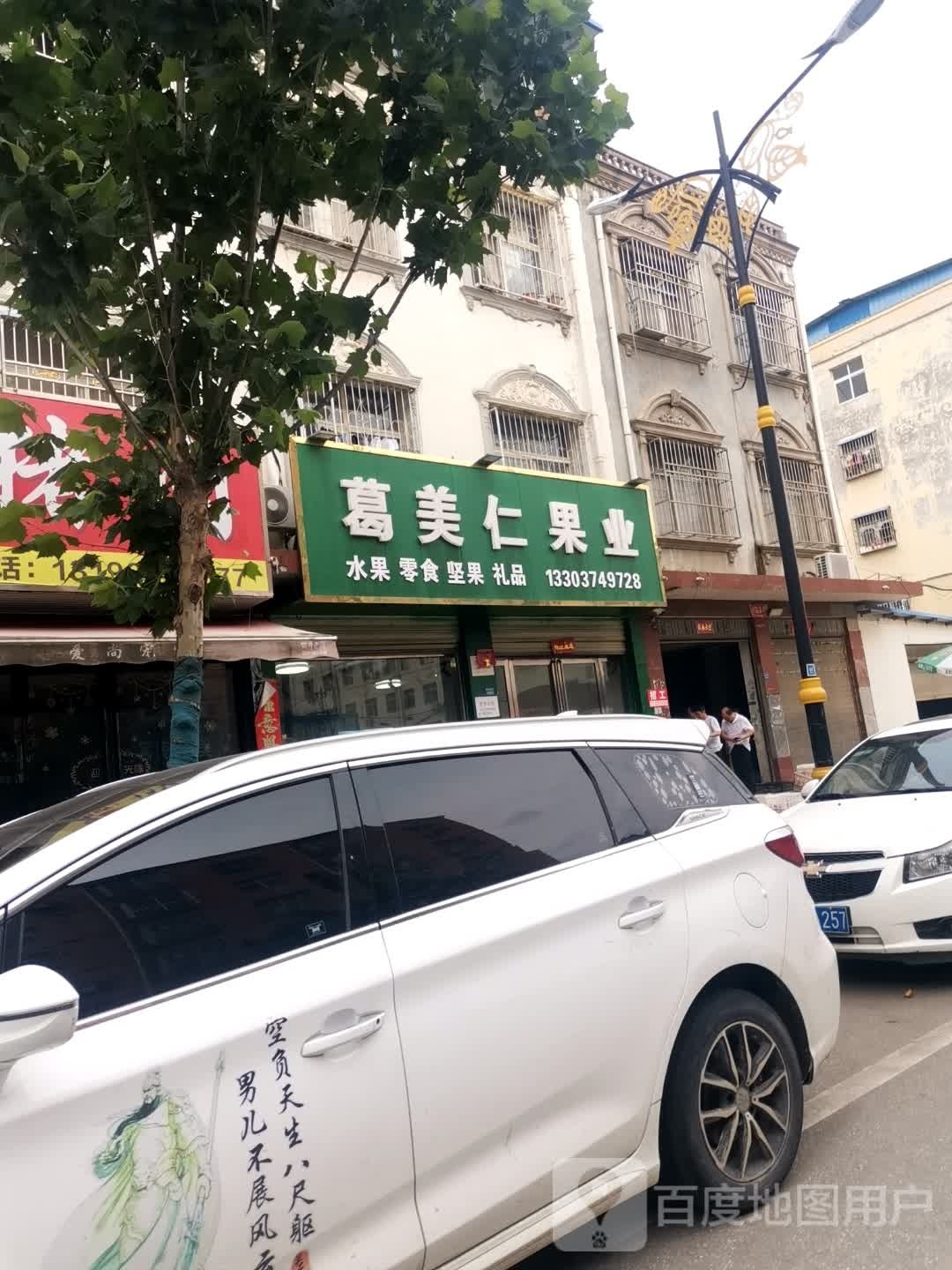 唐河县葛美仁果业(友兰大道店)