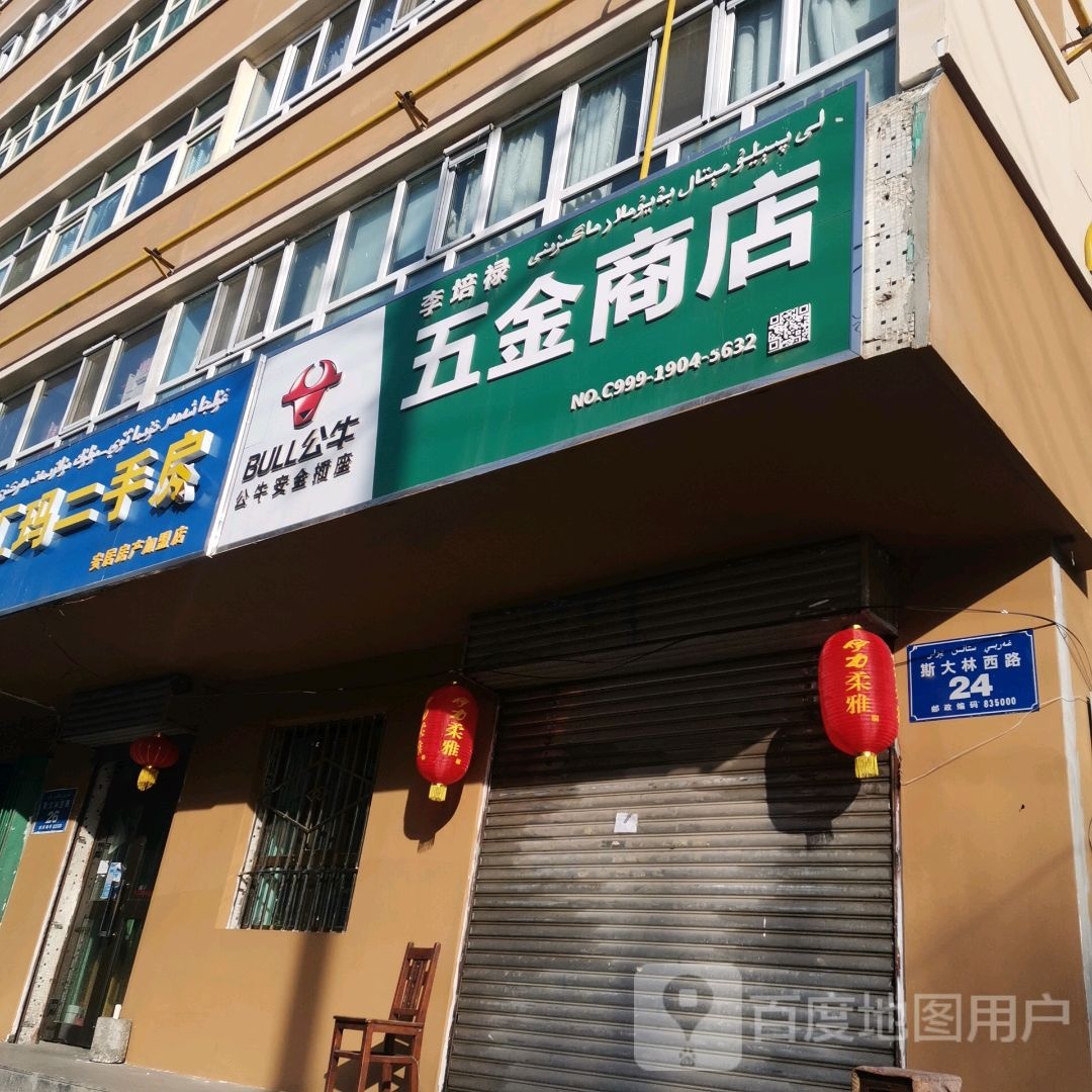李培禄五金商店