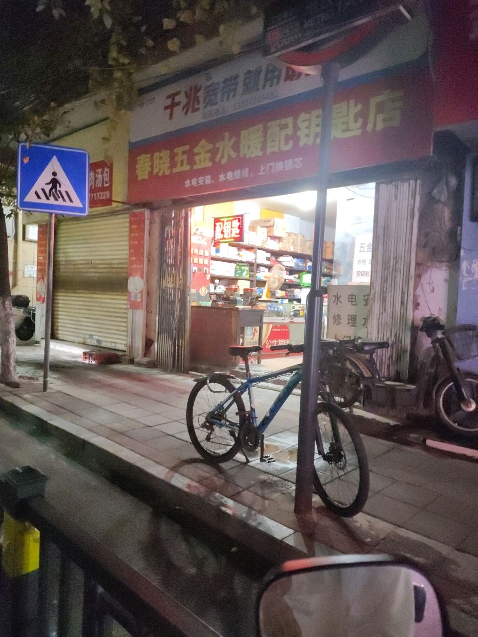 春晓五金水暖配钥匙店