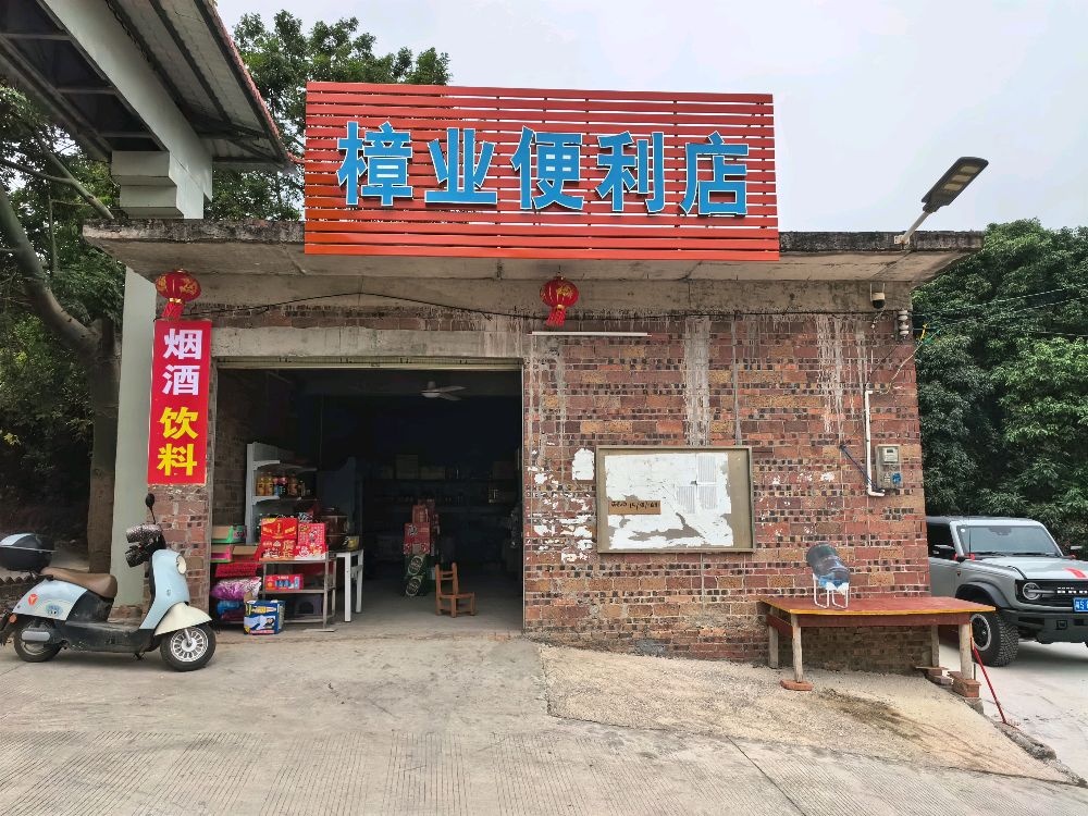 樟业便利店