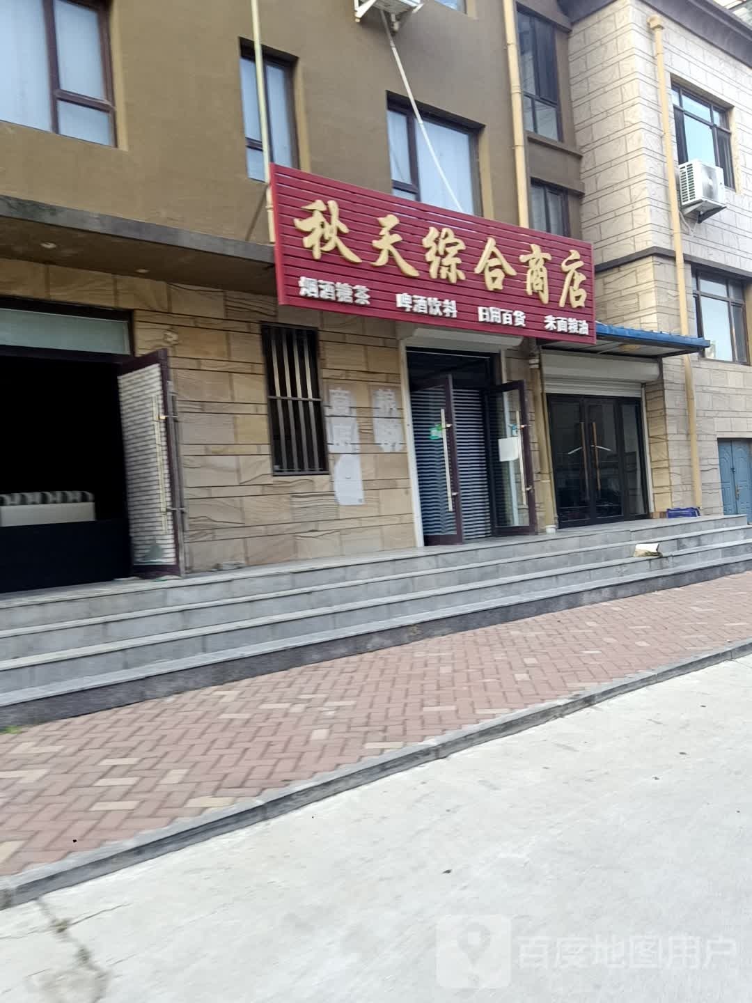 秋天综合商店