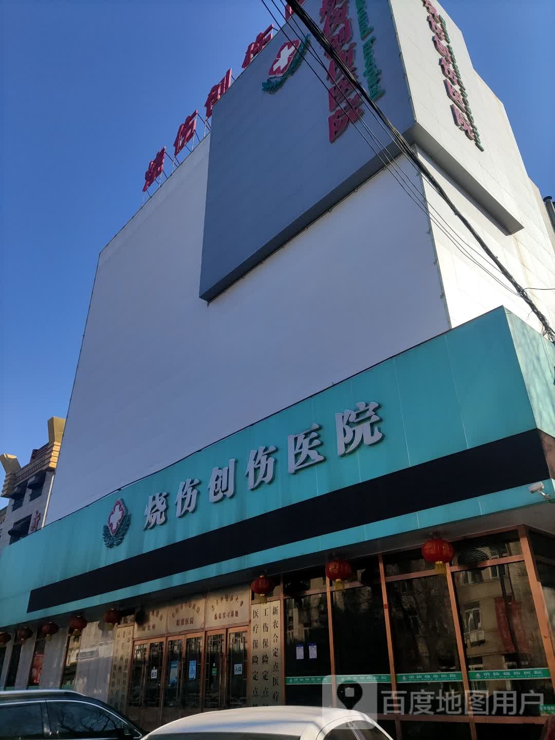 阜新市金盾消防烧伤创伤医院