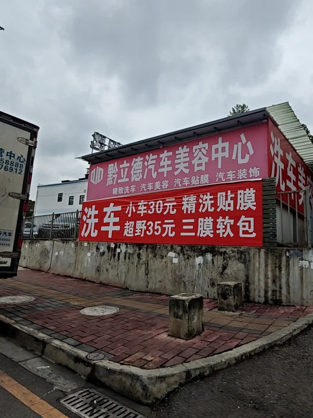 黔立德汽车美容中心