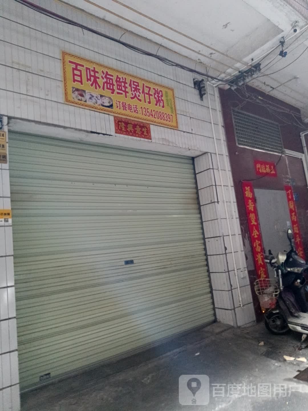 百味海鲜煲仔粥
