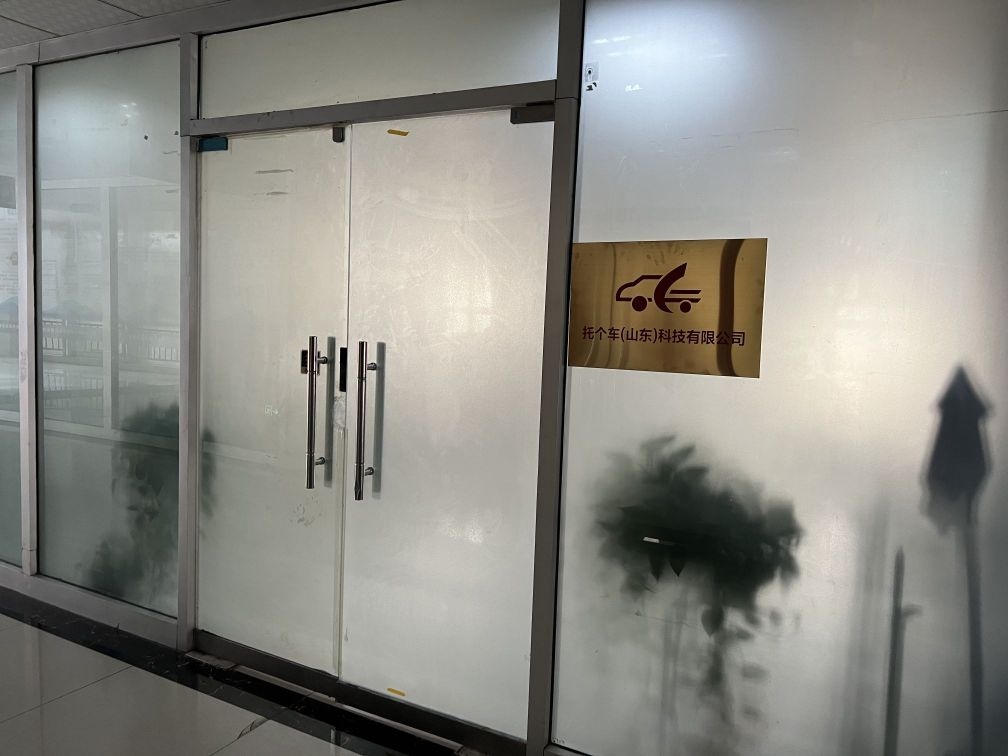 托个车(山东)科技有限公司