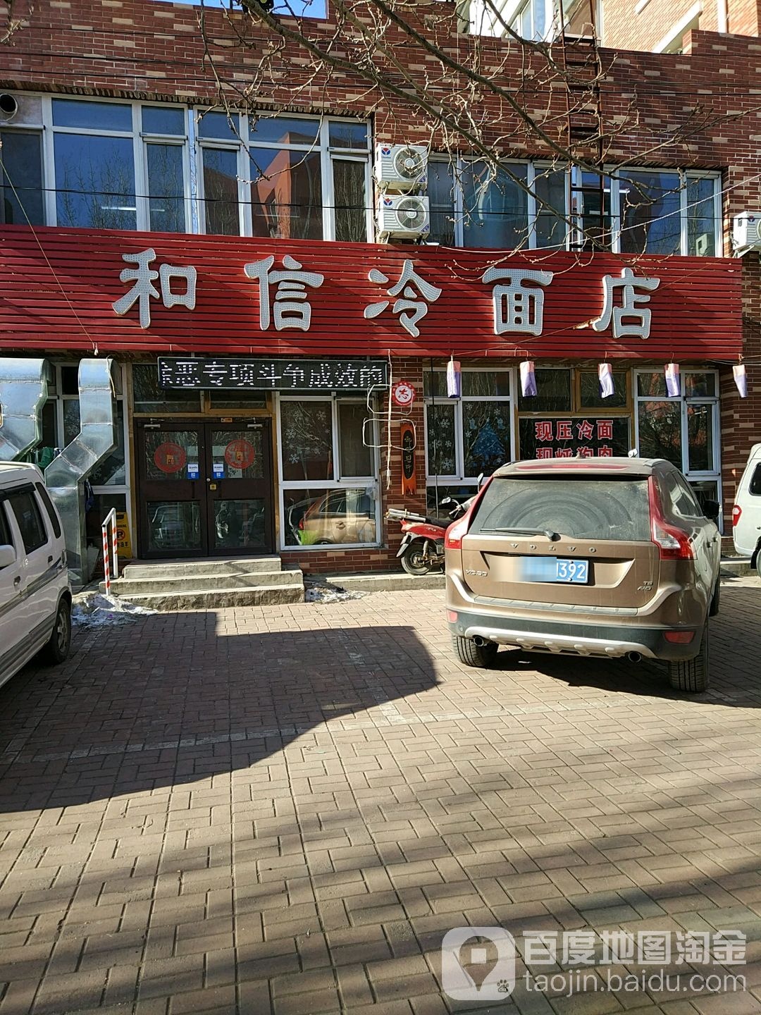 和信冷面店(和信家园店)