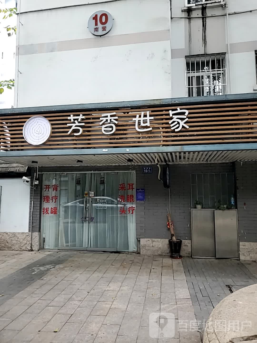 芳香世(军门社区店)