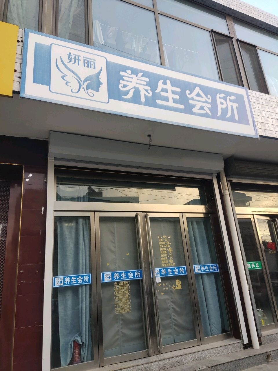 妍丽养生会所
