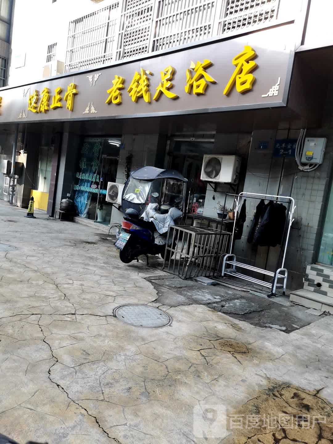 老钱足浴名店