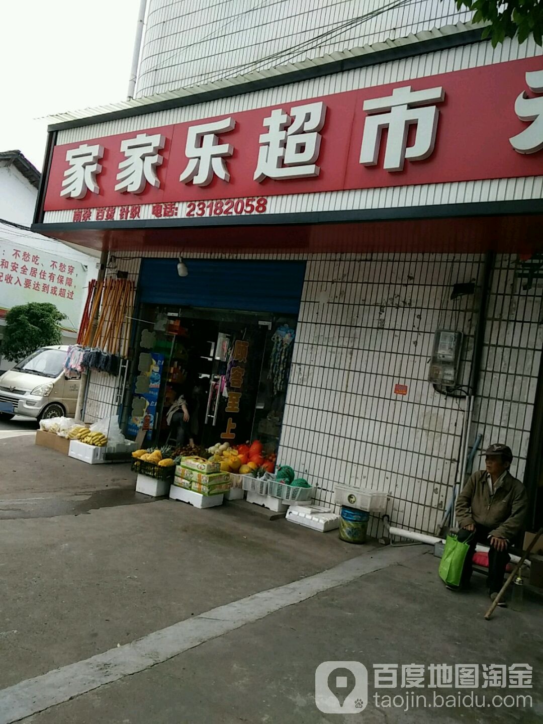 家家乐超市(孙家湾乡人民政府东)