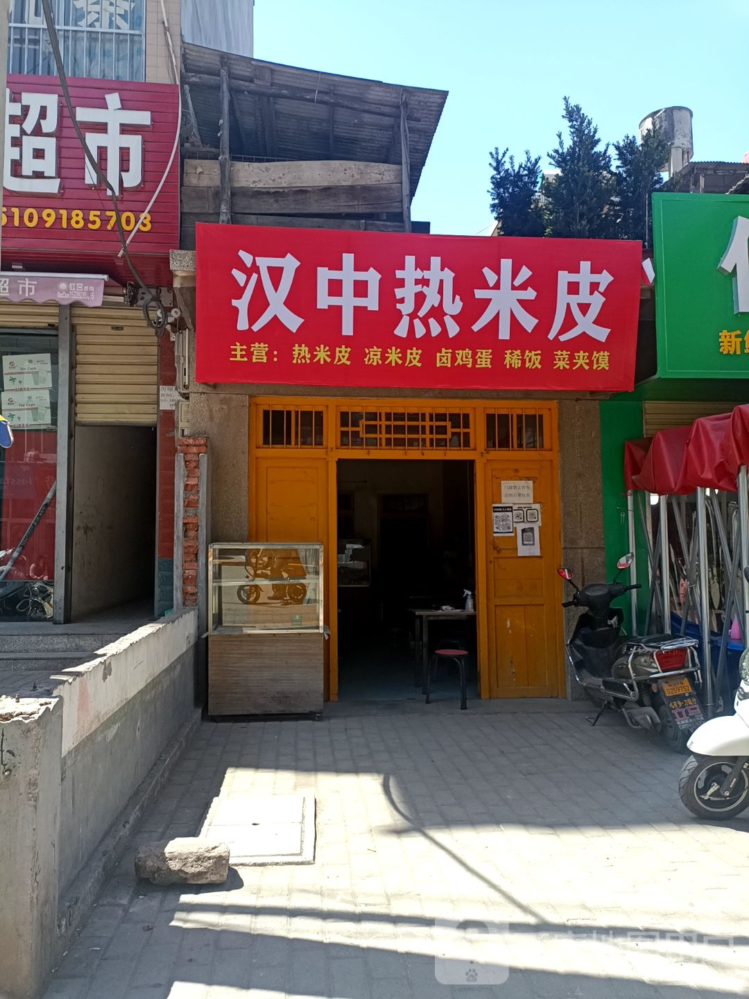 汉中热米皮(凤鸣街店)