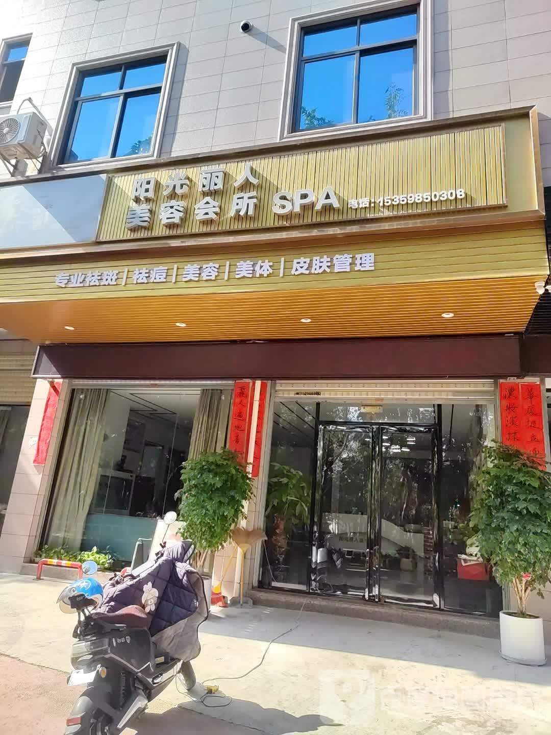 阳光丽人美容会管SPA