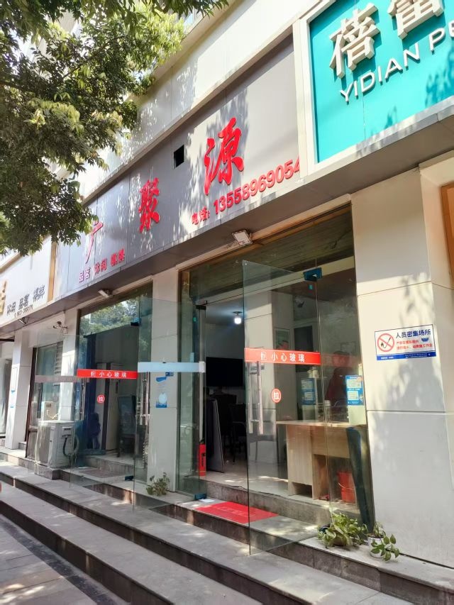 广聚源茶坊