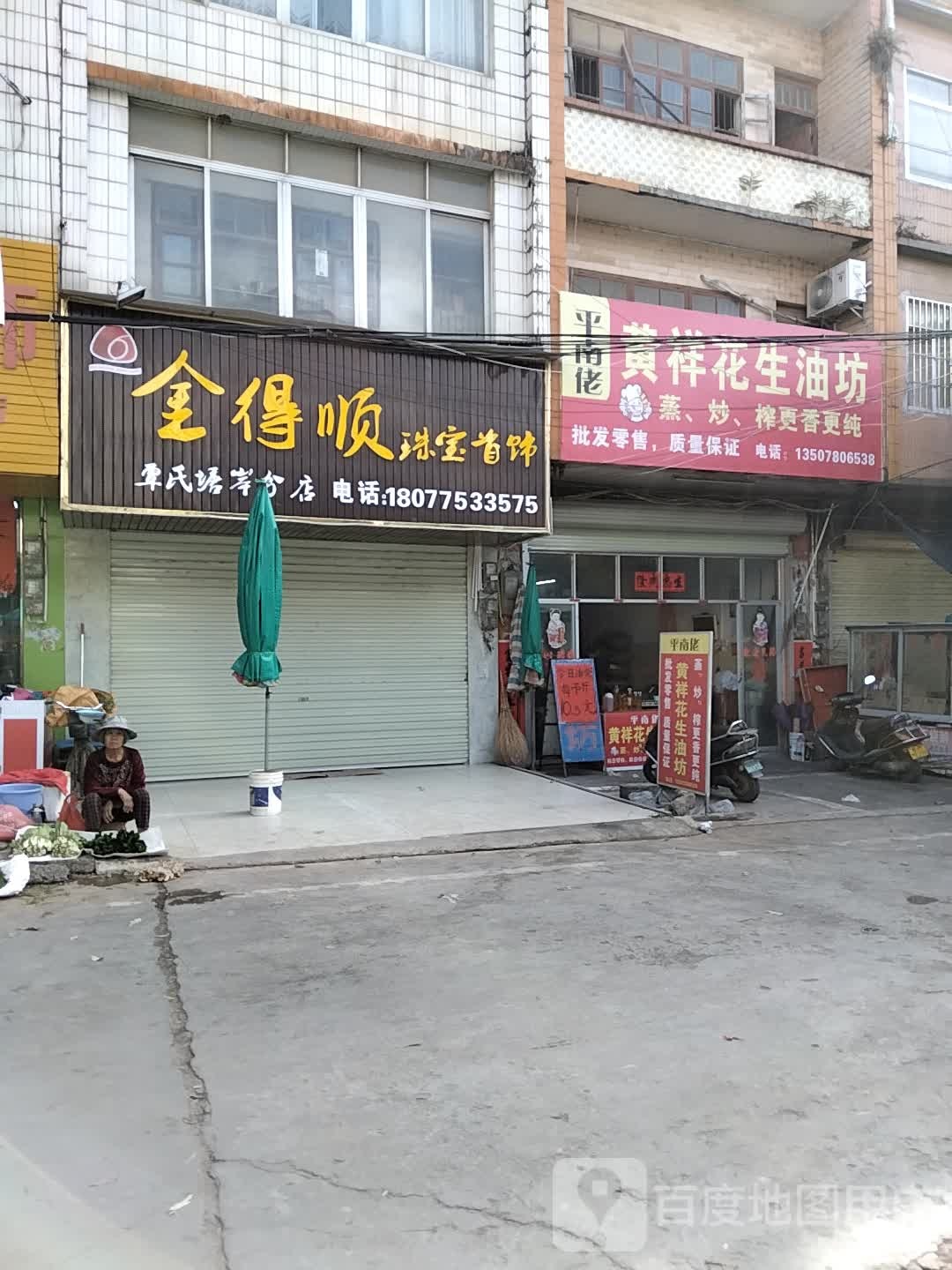 金得顺珠宝首饰(覃氏塘岸分店)