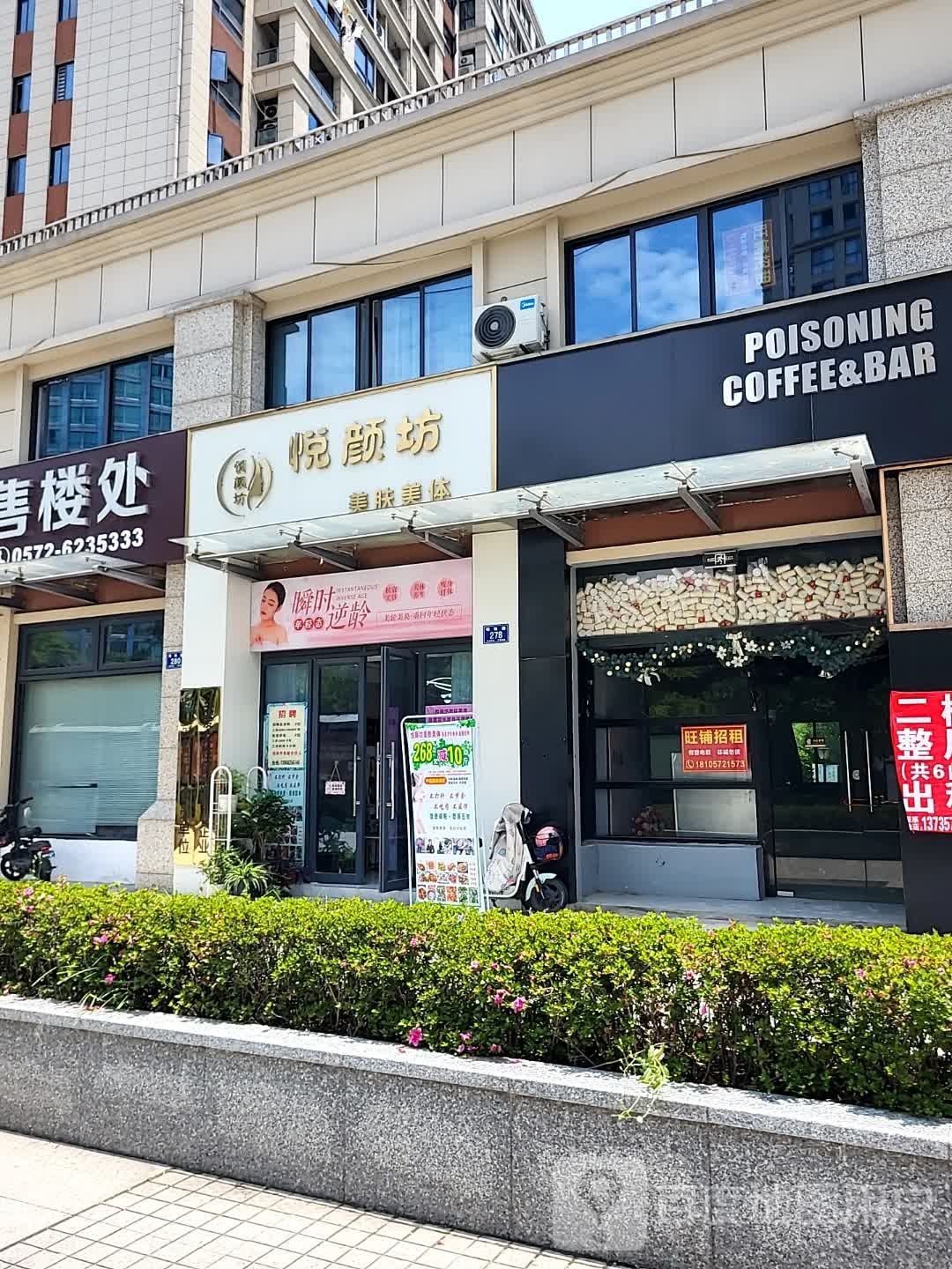 悦颜坊·美肤美体(明珠路店)