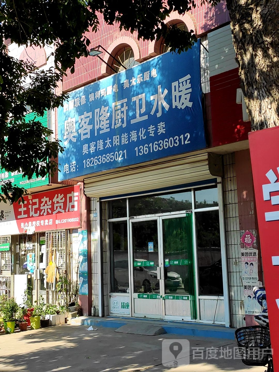 滨海王记杂货二店